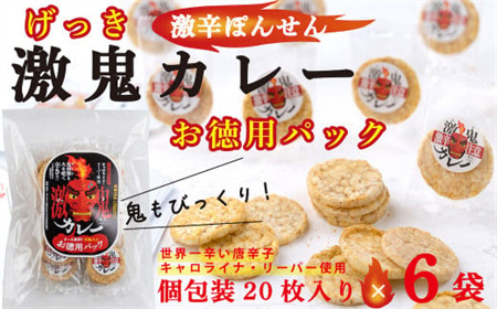サンタランド　激鬼（げっき）カレーせんべい　お徳用パック　20枚入り×６袋