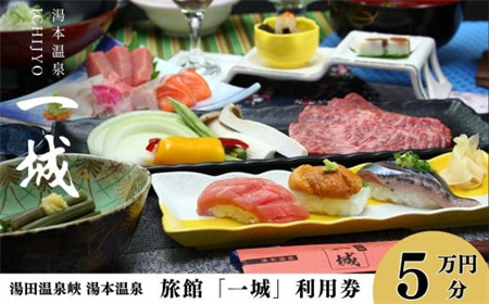 湯本温泉 旅館「一城」利用券　50,000円分 