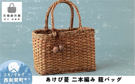 若畑創作館 あけび蔓「二本編み」籠バッグ 