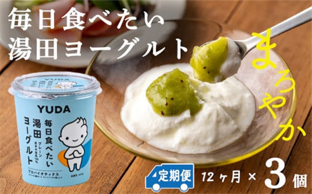 【定期便12ヶ月】ＹＵＤＡ「毎日食べたい湯田ヨーグルト」３個