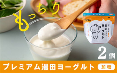 「ZIP!にて紹介」ＹＵＤＡ「プレミアム湯田ヨーグルト」加糖 ２個