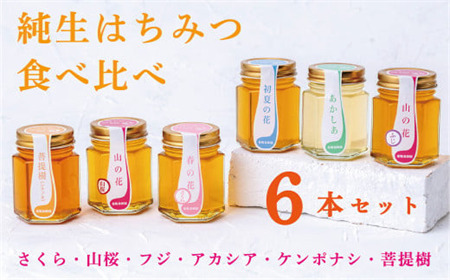 【国産】巣鴨養蜂園　純生はちみつ食べ比べ　6本セット「さくら・山桜・フジ・アカシア・ケンポナシ・菩提樹」