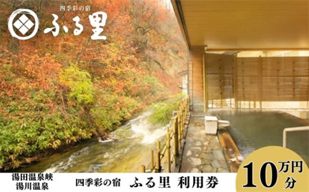 四季彩の宿「ふる里」 利用券100,000円 