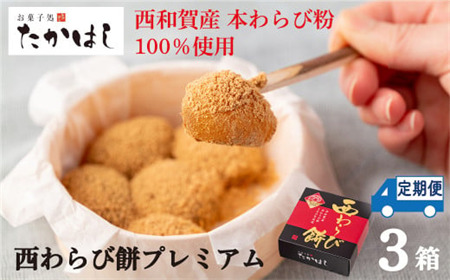【６ヶ月定期】お菓子処たかはし「西わらび餅プレミアム」３箱（本わらび粉100％）