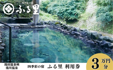 四季彩の宿「ふる里」 利用券 30,000円 