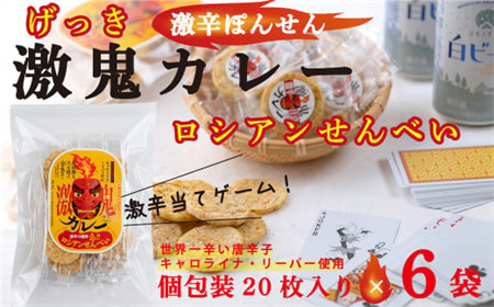 サンタランド　激鬼（げっき）カレーせんべい　ロシアンせんべい　20枚入り×６袋