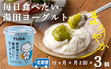 【定期便12ヶ月×月２回】ＹＵＤＡ「毎日食べたい湯田ヨーグルト」３個 