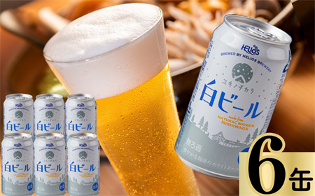 ユキノチカラ白ビール350ml 6缶