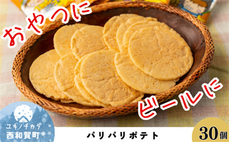 サンタランド　「パリパリポテト」スープストック味　30袋