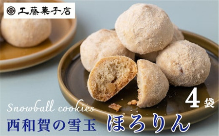 工藤菓子店　そば粉のクッキー「ほろりん」（12粒入）×４袋 
