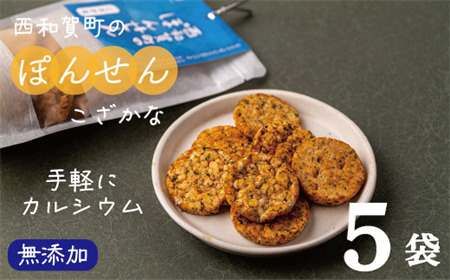 サンタランド「西和賀町のぽんせん」こざかな　５袋