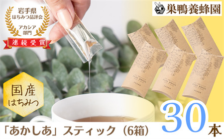 【国産】巣鴨養蜂園　純生はちみつ「あかしあ」スティック30本（５本入り×６箱）