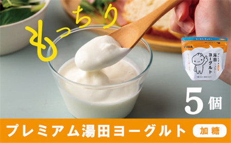 ＹＵＤＡ「プレミアム湯田ヨーグルト」加糖 ５個