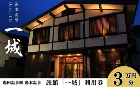 湯本温泉 旅館「一城」利用券　 30,000円分