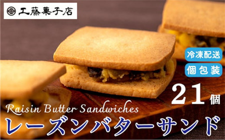 工藤菓子店「レーズンバターサンド」21個