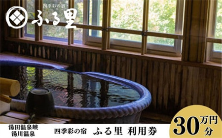 四季彩の宿「ふる里」 利用券300,000円 