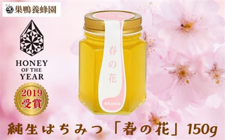 【国産】巣鴨養蜂園　純生はちみつ「春の花」150g