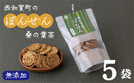 サンタランド「西和賀町のぽんせん」桑の葉茶　５袋