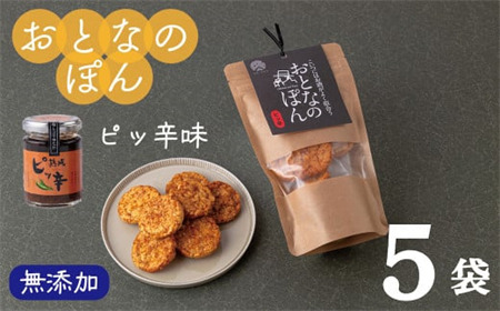 サンタランド　「おとなのぽん」ピッ辛　５袋