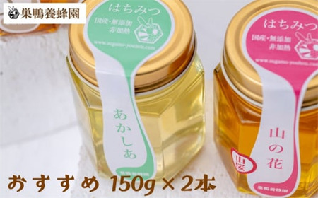 【国産】日本一に輝いた巣鴨養蜂園はちみつ「150g」2本
