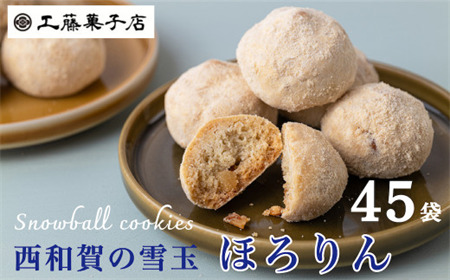 工藤菓子店　そば粉のクッキー「ほろりん」（12粒入）×45袋 