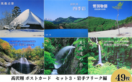 西和賀町の風景 ポストカードセット（3）西和賀・岩手フリーク編