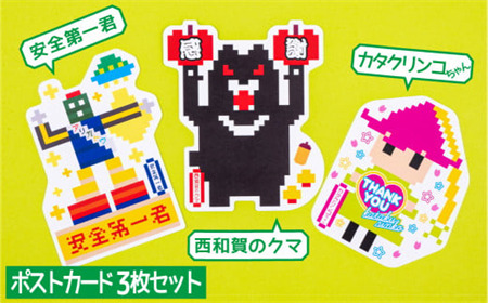 型抜きポストカードセット＜西和賀のゆかいな仲間たち＞（D）