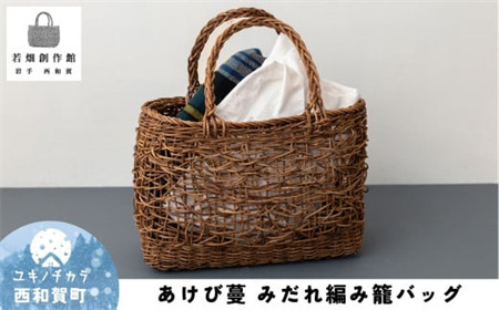 若畑創作館「あけび蔓 みだれ編み籠バッグ」