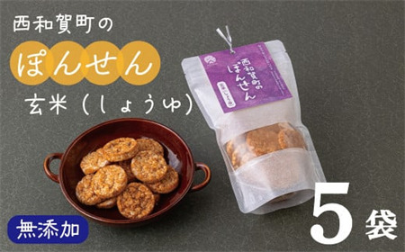 サンタランド「西和賀町のぽんせん」玄米しょうゆ　５袋