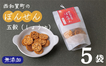 サンタランド「西和賀町のぽんせん」五穀しょうゆ　５袋