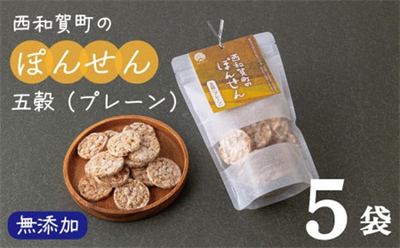 サンタランド「西和賀町のぽんせん」五穀プレーン　５袋