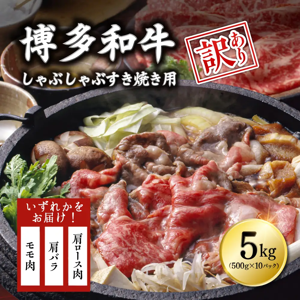 【訳あり】博多和牛しゃぶしゃぶすき焼き用（肩ロース肉・肩バラ・モモ肉）5kg(500g×10p) Y20-S2