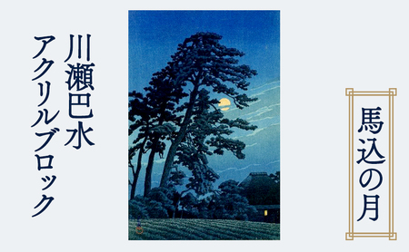 【ふるさと納税】川瀬巴水アクリルブロック『馬込の月』 アクリルブロック インテリア 川瀬巴水 東京二十景 大田区馬込 人気作品 馬込の月 大田区 東京都