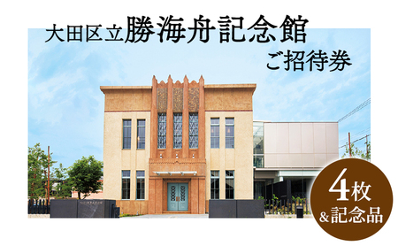 【ふるさと納税】大田区立勝海舟記念館招待券4枚・記念品（非売品） チケット 招待券 入場券 勝海舟 記念館 記念品 非売品 大田区 東京都