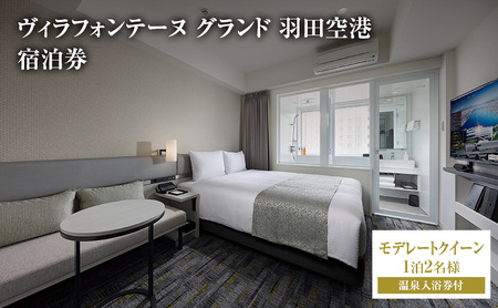 ペア ヴィラフォンテーヌグランド羽田空港 モデレートクイーン 1泊2名様 温泉入浴券付