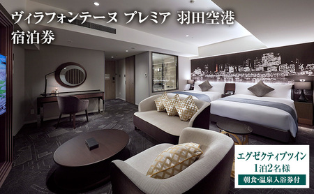 ヴィラフォンテーヌプレミア羽田空港 エグゼクティブツイン 1泊2名様 朝食・温泉入浴券付