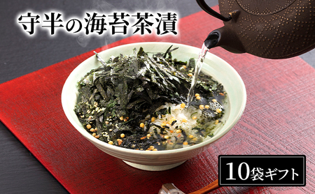 お茶漬けの素 守半の海苔茶漬 10袋 ギフト 小分け ふりかけ 贈答 贈答品 ごはんのお供