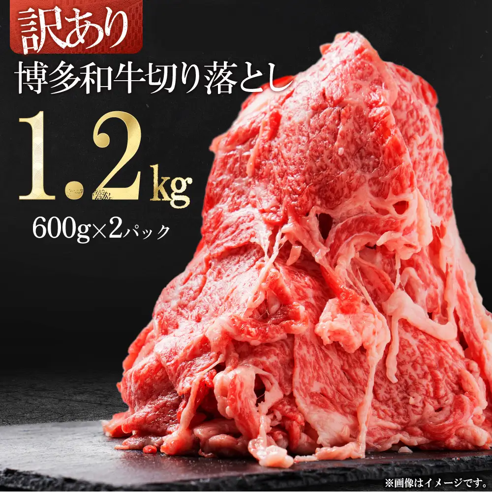 訳あり！【数量限定】博多和牛切り落とし1.2kg(600ｇ×2ｐ）  Y50-S