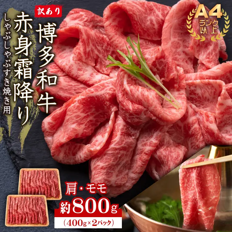 訳あり！【A4～A5】博多和牛赤身霜降りしゃぶしゃぶすき焼き用（肩・モモ）800g(400g×2p)Y39-S
