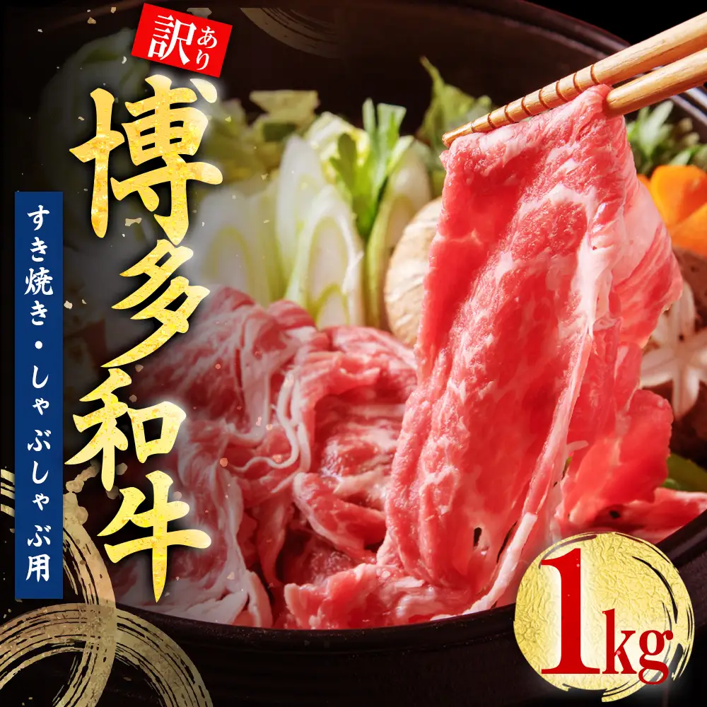 訳あり！【数量限定】博多和牛しゃぶしゃぶすき焼き用（肩ロース肉・肩バラ肉・モモ肉）1kg Y46-S1