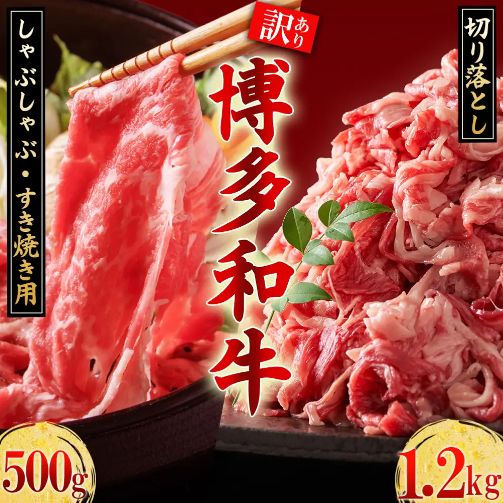 訳あり！【数量限定】博多和牛しゃぶしゃぶすき焼き500ｇと博多和牛切り落し1.2kgセット Y47-S