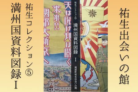 祐生コレクション5　満州国資料図録1