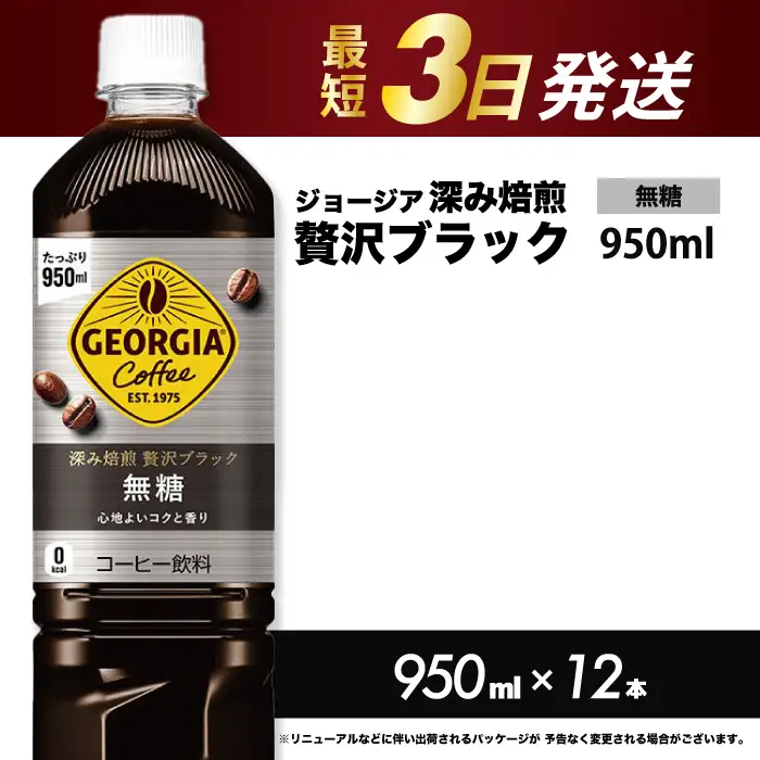 ジョージア 深み焙煎贅沢ブラック 無糖 950ml×12本PET 最短3日発送 ペットボトル コーヒー 飲料 ケース 箱買い まとめ買い  014084