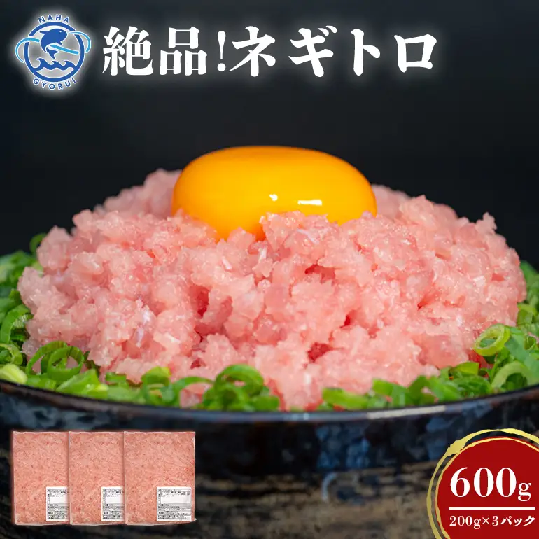 ネギトロ 業務用 600g(200g×3P) 訳あり 簡易包装 マグロ まぐろ 鮪 まぐろたたき 寿司 キハダマグロ 123-3