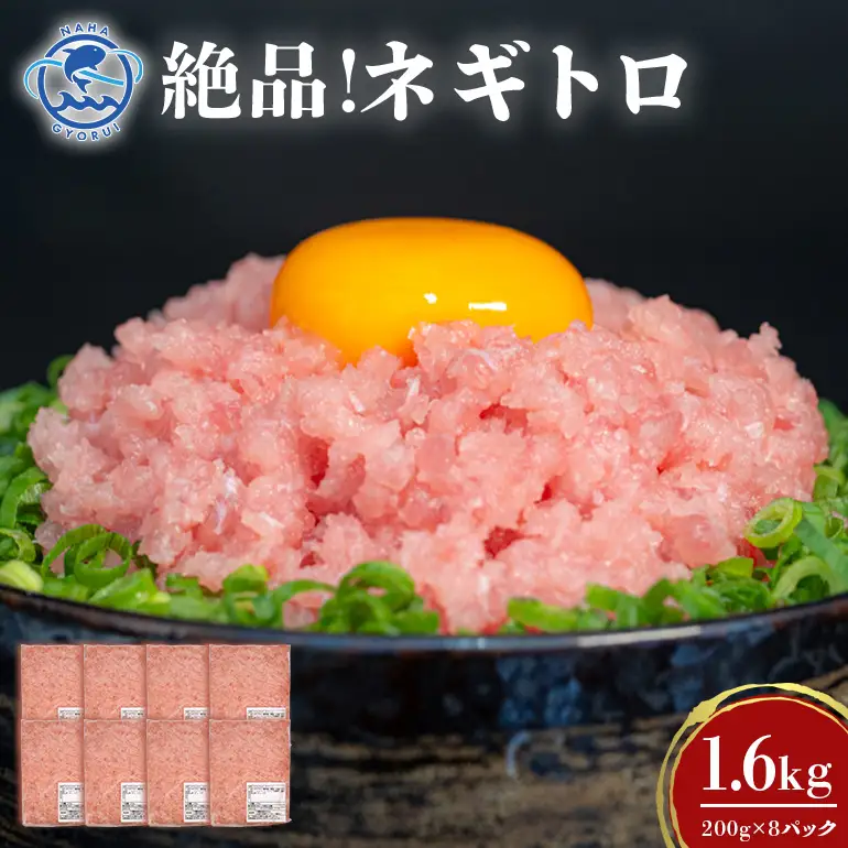 ネギトロ 業務用 1.6kg(200g×8P) 訳あり 簡易包装 マグロ まぐろ 鮪 まぐろたたき 寿司 キハダマグロ 123-4
