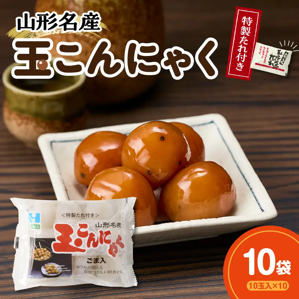 特製たれ付き 山形名産 玉こんにゃく 10玉×10袋
