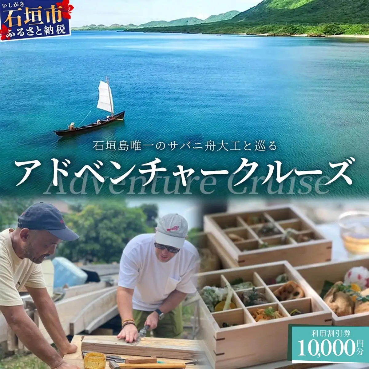 【10,000円割引券】石垣島唯一のサバニ舟大工と巡るアドベンチャークルーズ　SB-2