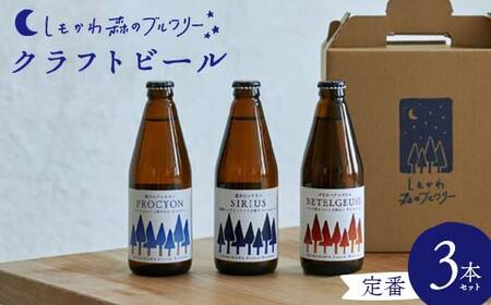 しもかわ森のブルワリーのクラフトビール 定番3本セット ピルスナー ペールエール ヴァイツェン F4G-0280
