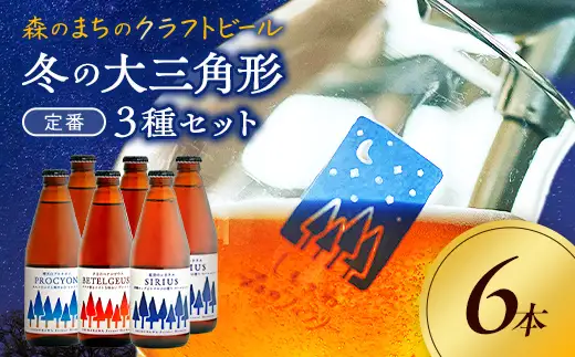 しもかわ森のブルワリーのクラフトビール定番6本セット（3種×2本） ピルスナー ペールエール ヴァイツェン F4G-0281