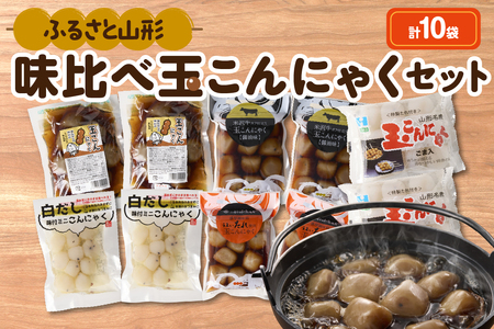 ふるさと山形 味比べ玉こんにゃくセット